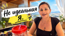 НЕ ИДЕАЛЬНАЯ Я