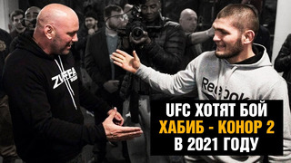 Бой Хабиб против Конора 2 / Дана Уайт про планы UFC на 2021 год