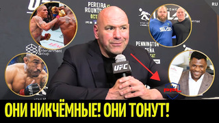 Реакция Даны Уайта на UFC 307 Перейра vs Раунтри, стрельба, судейство, пощёчины, любимый PFL