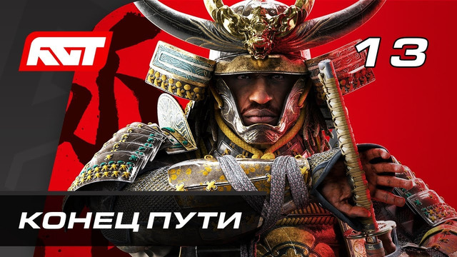 Прохождение Assassin’s Creed Shadows — Часть 13: Конец пути [ФИНАЛ]