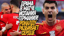 ВОУ! СУМАСШЕДШИЙ МАТЧ ИСПАНИЯ – ГЕРМАНИЯ! ПОСЛЕДНЯЯ ИГРА РОНАЛДУ / Доза Футбола