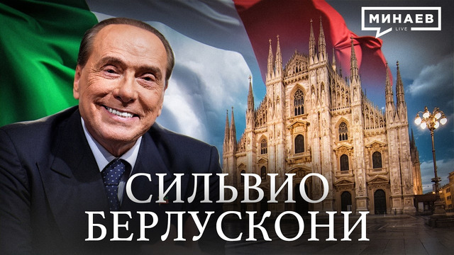 Сильвио Берлускони: Мафия, скандалы, женщины и большая политика / Личности / МИНАЕВ