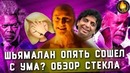 Шьямалан опять сошел с ума стекло обзор