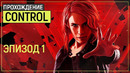 Сontrol. эпизод 1 [pc|rtx]