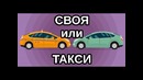 Что выгоднее, такси или автомобиль