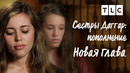 Новая глава | Сестры Даггар: пополнение | TLC