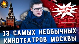 13 самых необычных кинотеатров москвы