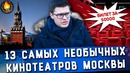 13 самых необычных кинотеатров москвы