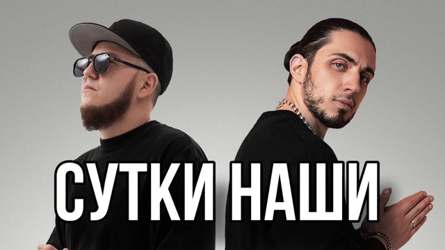 Gazan ft. Andery Toronto – Сутки наши | Премьера клипа
