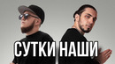 Gazan ft. Andery Toronto – Сутки наши | Премьера клипа
