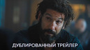 Новичок | Дублированный трейлер | Фильм 2025 | Рами Малек, Лоренс Фишбёрн, Джон Бернтал