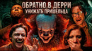 Грехо обзор ОНО 2