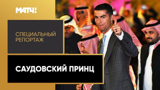 «Саудовский принц» | Специальный репортаж