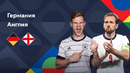Германия – Англия | Лига наций 2022/23 | Лига A | 2-й тур | Обзор матча