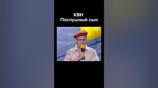 КВН Послушный сын #shorts