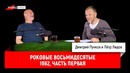 Пётр Лидов — Роковые восьмидесятые. 1982, часть первая
