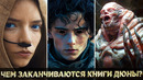 Чем Заканчиваются Книги ДЮНЫ? (Мессия Дюны / Дюна: Пророчество)