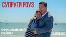 СУПРУГИ РОУЗ | официальный трейлер