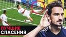Спас пустые ворота | Лучшие сейвы защитников | Невероятные спасения полевых игроков