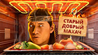 С ПЫЛУ С ЖАРУ: MORTAL KOMBAT 1