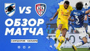 Сампдория – Кальяри | Итальянская Серия А 2020/21 | 26-й тур