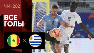 Сенегал – Уругвай | Чемпионата мира 2021 | Пляжный футбол | 1-й тур
