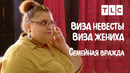 Семейная вражда | Виза невесты. Виза жениха | TLC