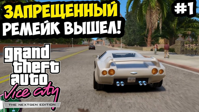 ЗАПРЕЩЕННЫЙ РЕМЕЙК ГТА ВАЙС СИТИ УЖЕ ВЫШЕЛ! – Vice City Nextgen Edition – Обзор и Первый Взгляд