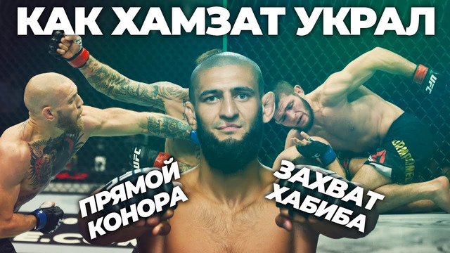 РАЗБОР ТЕХНИКИ ХАМЗАТА ЧИМАЕВА