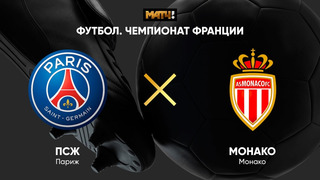 ПСЖ – Монако | Французская лига 1 2020/21 | 25-й тур