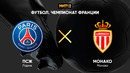 ПСЖ – Монако | Французская лига 1 2020/21 | 25-й тур