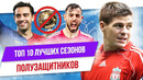 ТОП 10 Лучших сезонов звезд 2 | Полузащитники
