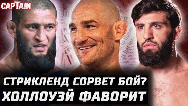 Стрикленд перебарщивает. Чимаев игнорирует. Махачев начал! Конор андердогище. Царукян vs Сехудо? 328
