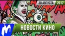Игромания! НОВОСТИ КИНО, 30 августа (Джокер, Джей и Молчаливый Боб, Бэтмен)