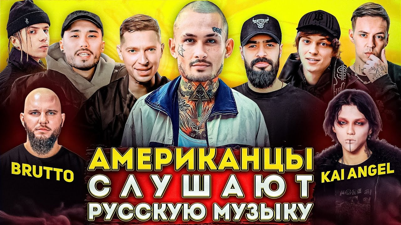 Американцы Слушают Русскую Музыку OXXXYMIRON, MORGENSHTERN, MIYAGI, ГИО  ПИКА, СКРИПТОНИТ, KAI ANGEL