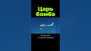 Царь бомба CCCР #послезавтра #дубинин #бомба #shorts