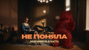 Моя Мишель & Баста – Не поняла