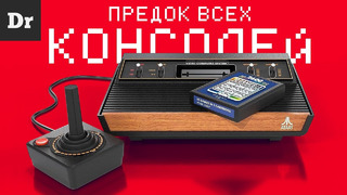 Atari 2600 – ЛЕГЕНДА И КРАХ
