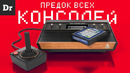 Atari 2600 – ЛЕГЕНДА И КРАХ