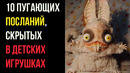 10 Пугающих Посланий, Скрытых в Детских Игрушках