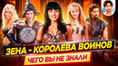 ЗЕНА — КОРОЛЕВА ВОИНОВ – Самые интересные факты – ЧЕГО ВЫ НЕ ЗНАЛИ о сериале // ДКино