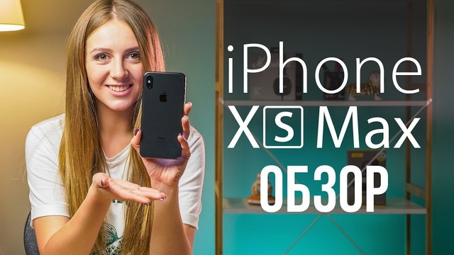 IPhone XS Max – "полноценный" обзор