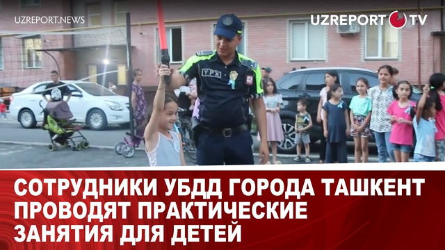 Сотрудники УБДД города Ташкент проводят практические занятия для детей