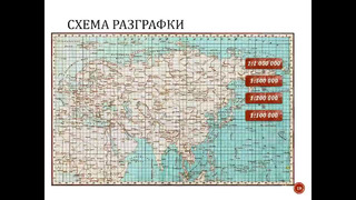 Разграфка и номенклатура топографических карт России. mp4
