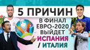 5 ПРИЧИН В финал Евро-2020 выйдет Испания / Италия
