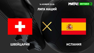 Швейцария – Испания | Лига наций УЕФА 2020 | 5-й тур