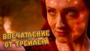 Люди Икс: Темный Феникс | Впечатление от второго трейлера