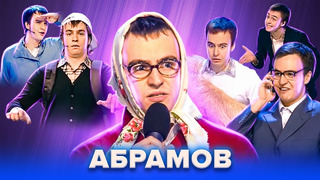 КВН. Иван Абрамов и Парапапарам