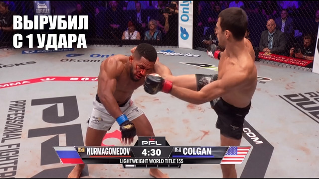 НОКАУТ С УДАРА! Полный Бой Усман Нурмагомедов VS Арчи Колган PFL / Nurmagomedov – Colgan Full FIght