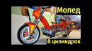Мопеды Кастом – 2,4,8 Цилиндров